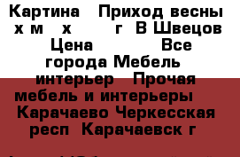 	 Картина “ Приход весны“ х.м 60х42 2017г. В.Швецов › Цена ­ 7 200 - Все города Мебель, интерьер » Прочая мебель и интерьеры   . Карачаево-Черкесская респ.,Карачаевск г.